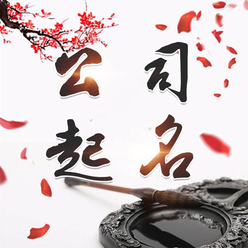 海门公司起名_找田馥连起名