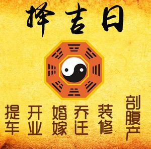 海门择吉日